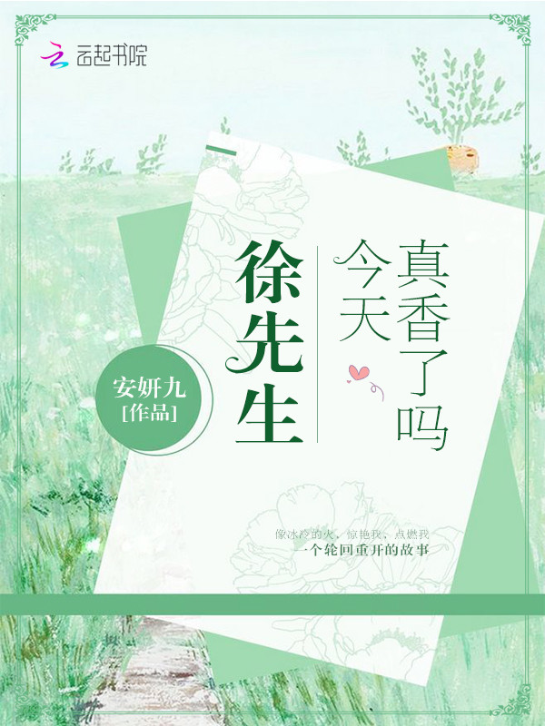 徐先生今天真香了吗