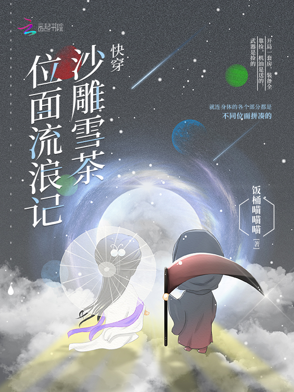 快穿沙雕雪茶位面流浪记