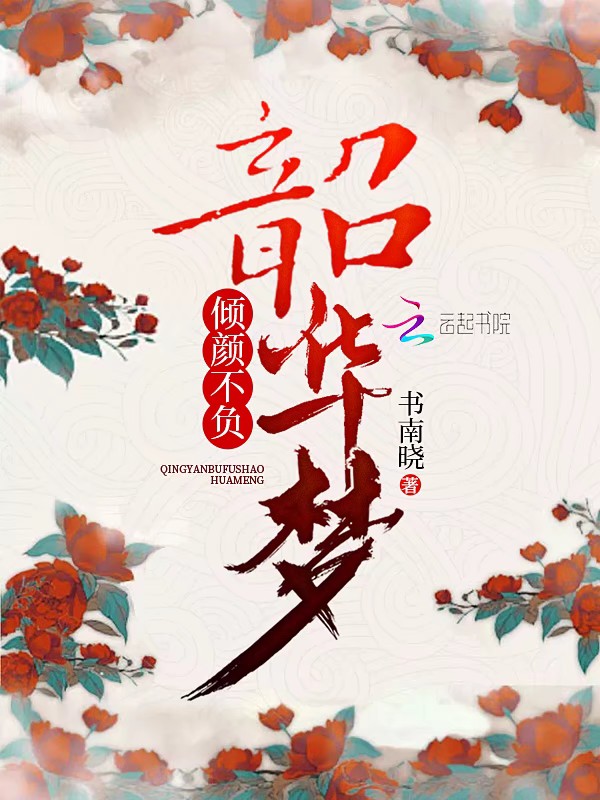 倾颜不负韶华梦