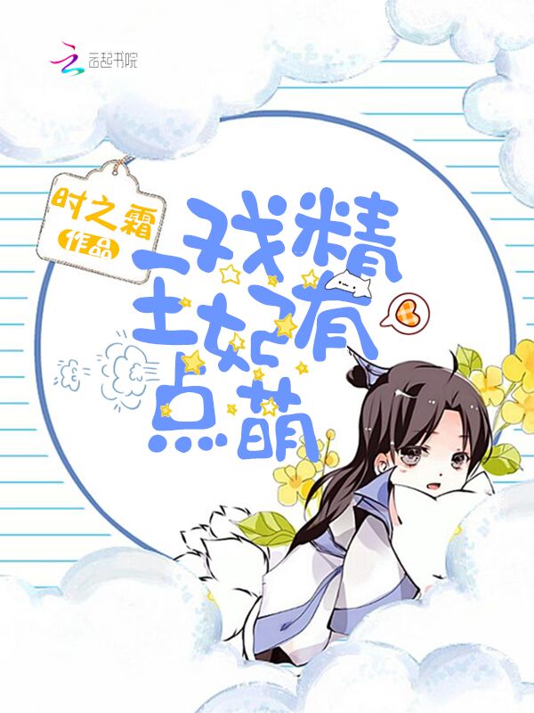 戏精王妃有点萌