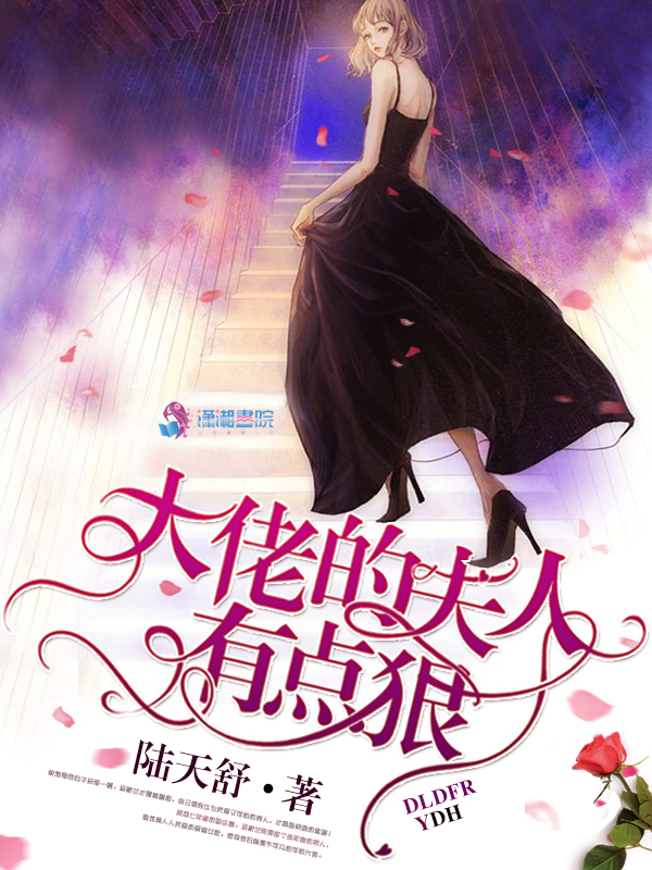 大佬的夫人有点狠 封面