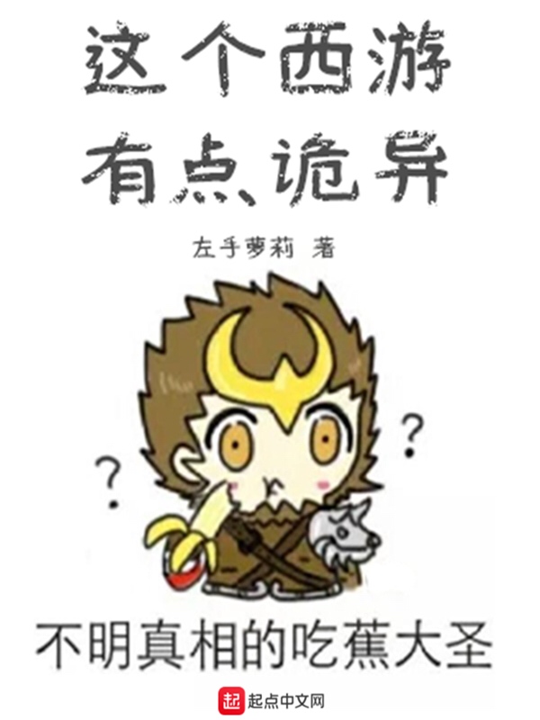 这个西游有点诡异 封面