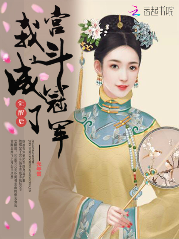 重生后我成了宫斗冠军