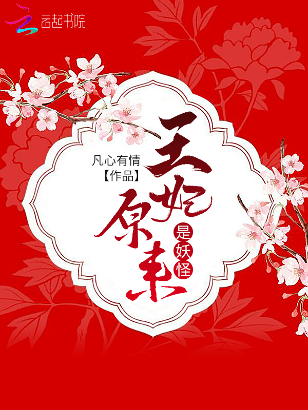 王妃原来是妖怪