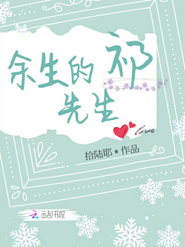 余生的祁先生