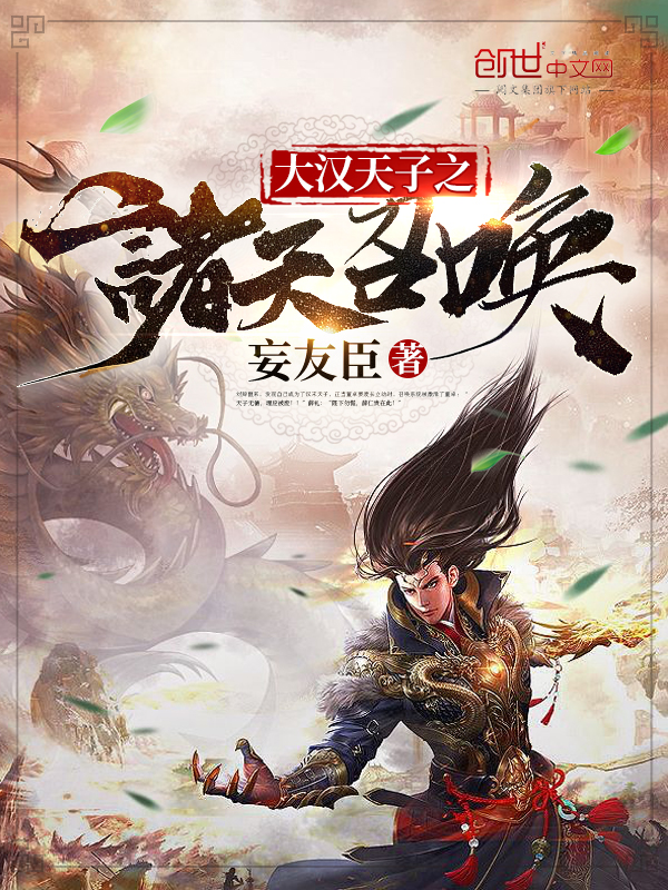 大汉天子之诸天召唤 封面