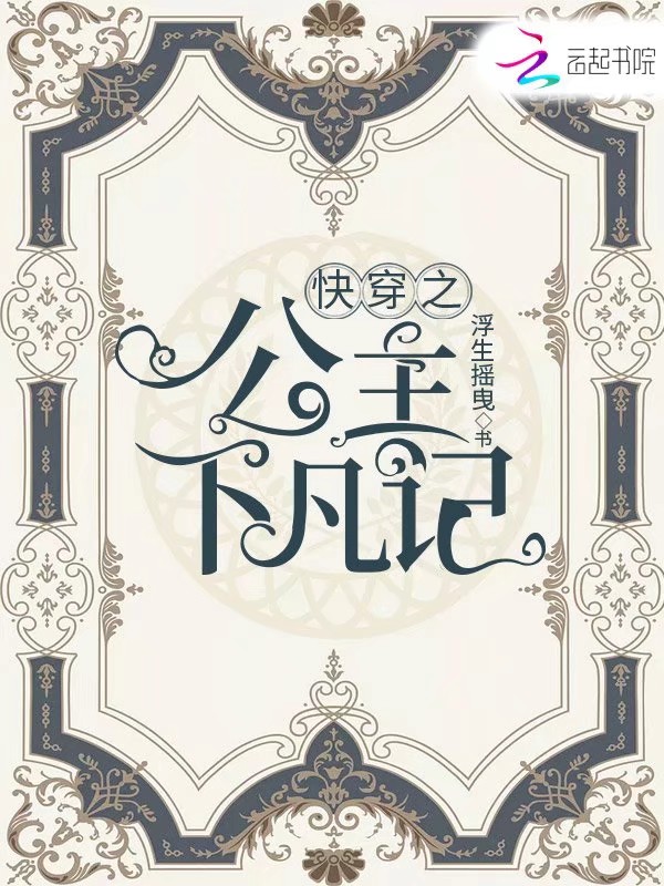 快穿之公主下凡记 封面