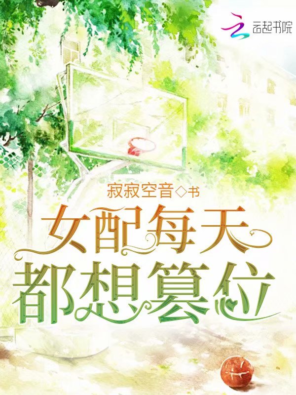 女配每天都想篡位