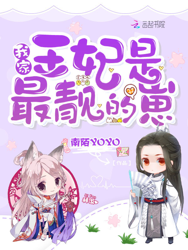 我家王妃是最靓的崽