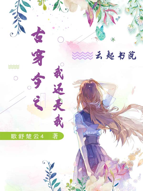 古穿今之我还是我