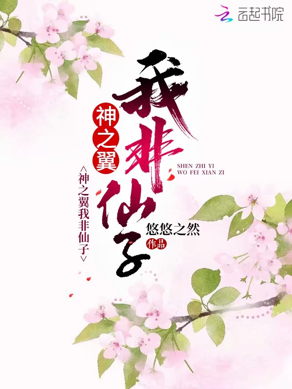 神之翼我非仙子