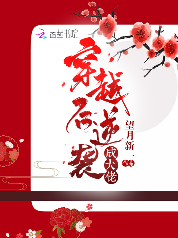 穿越后逆袭成大佬
