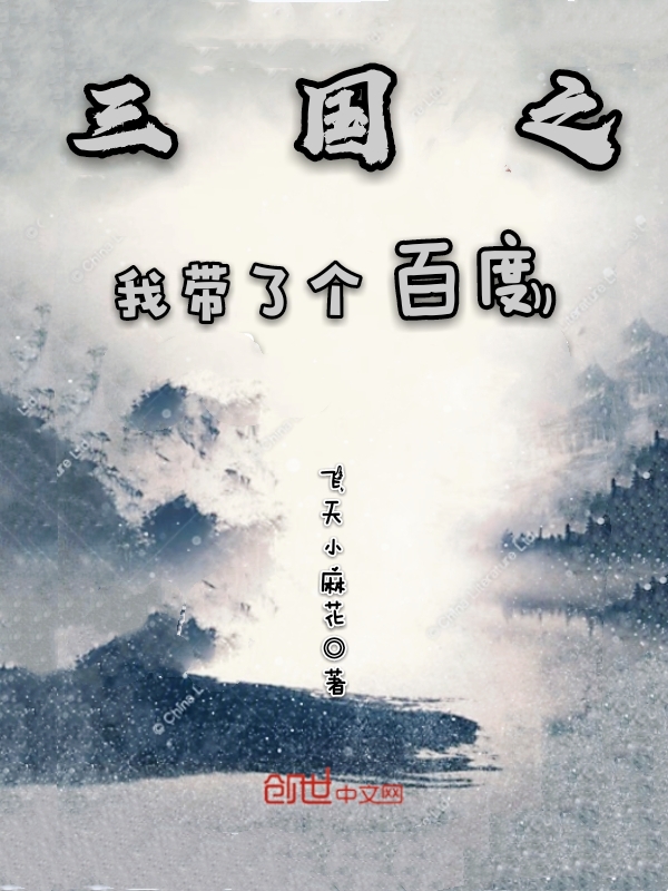 三国之我带了个百度