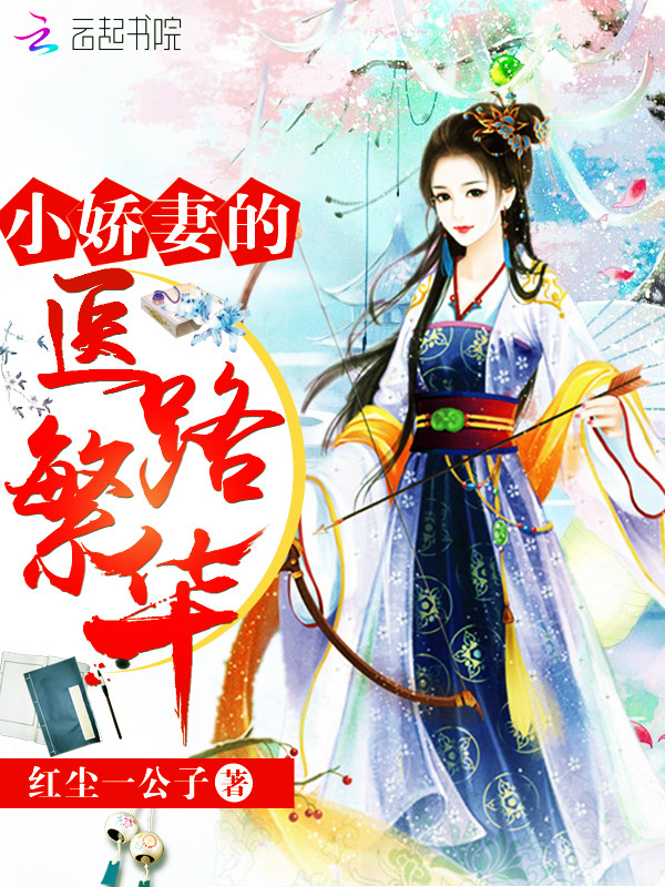 小娇妻的医路繁华