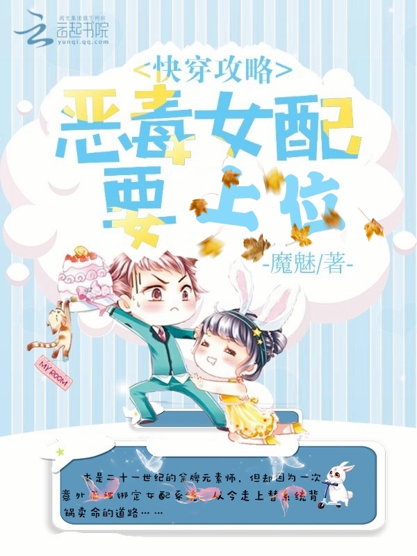 快穿攻略恶毒女配要上位
