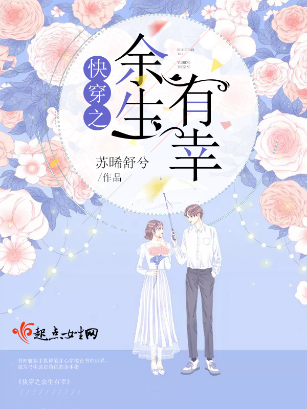 快穿之余生有幸