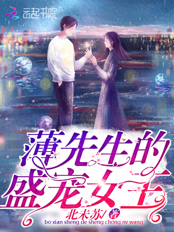 薄先生的盛宠女王