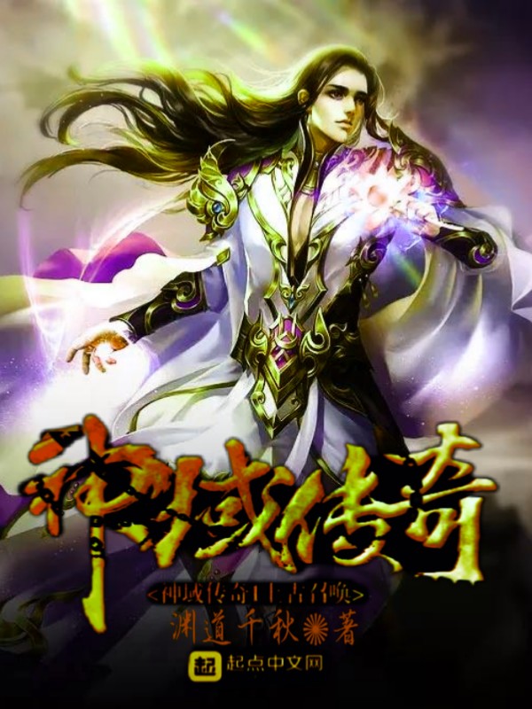 神域传奇1上古召唤 封面