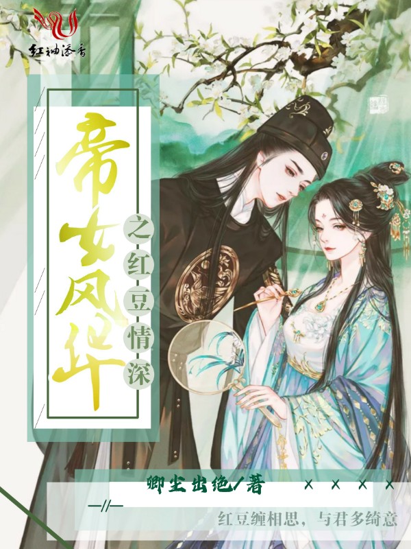 帝女风华之红豆情深
