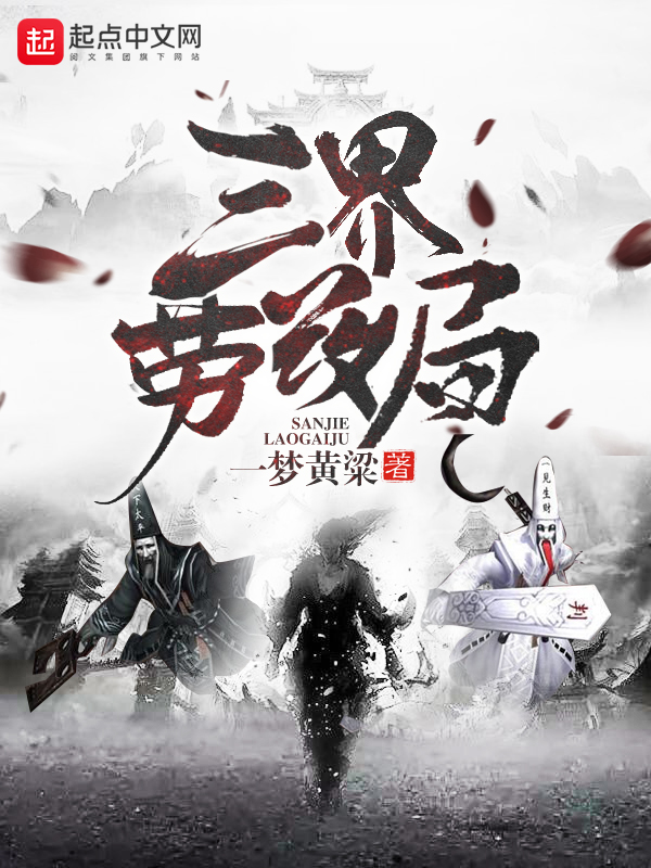 三界劳改局 封面