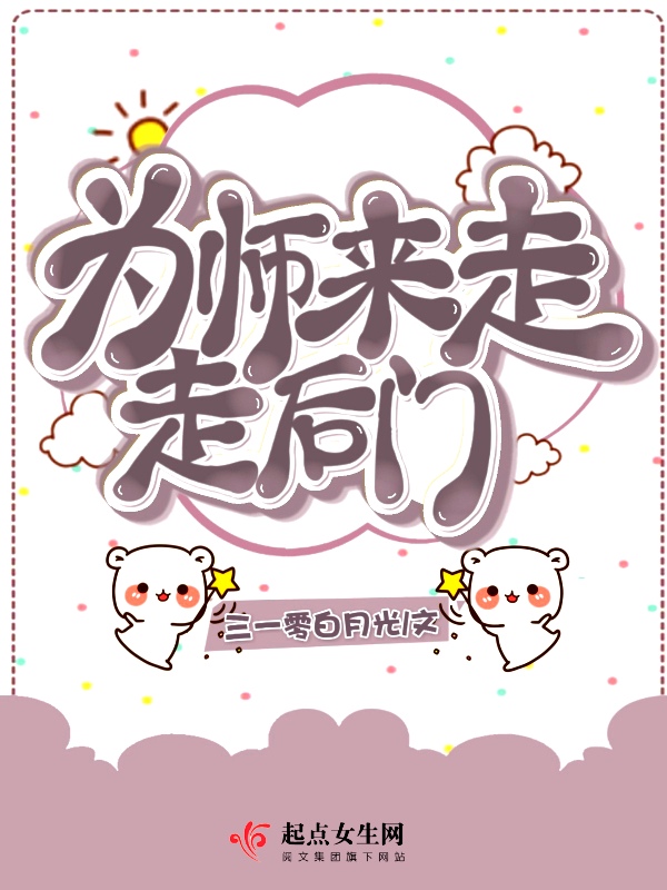 为师来走走后门 封面