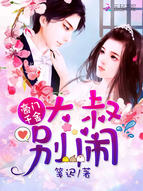 豪门千金:大叔,别闹