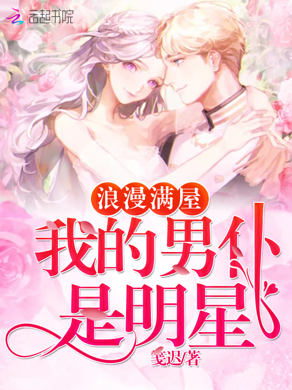 浪漫满屋:我的男仆是明星