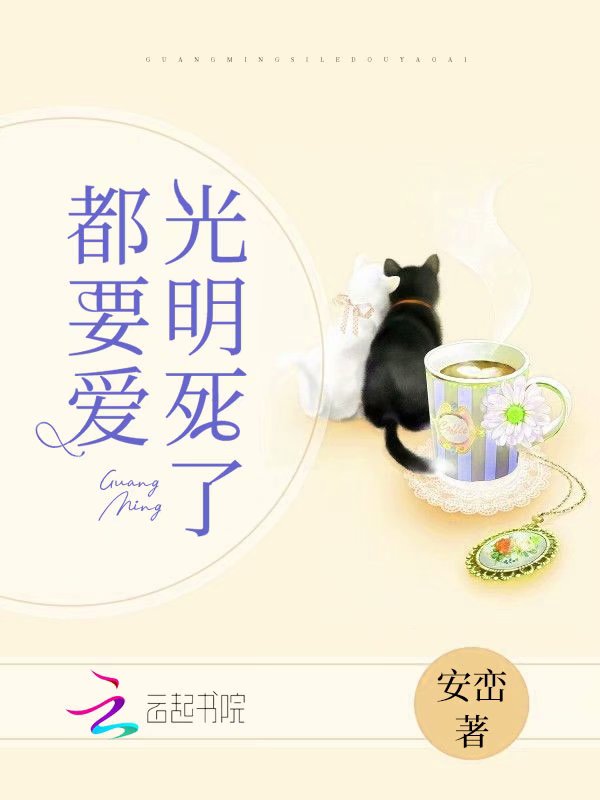 光明死了都要爱