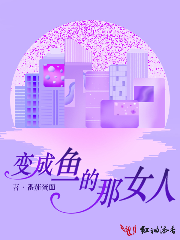 变成鱼的那女人