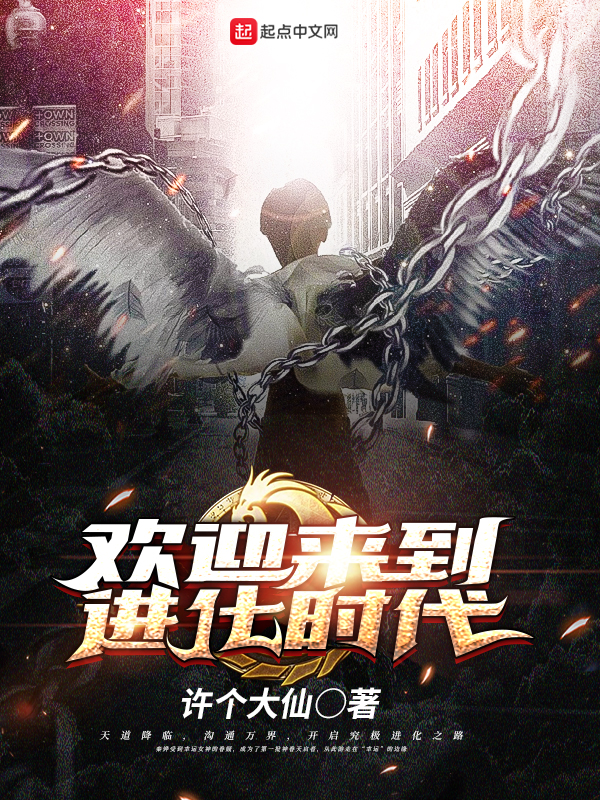欢迎来到进化时代 封面