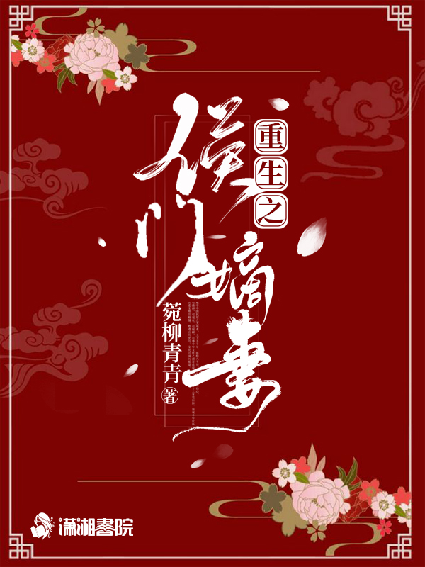 重生之侯门嫡妻 封面