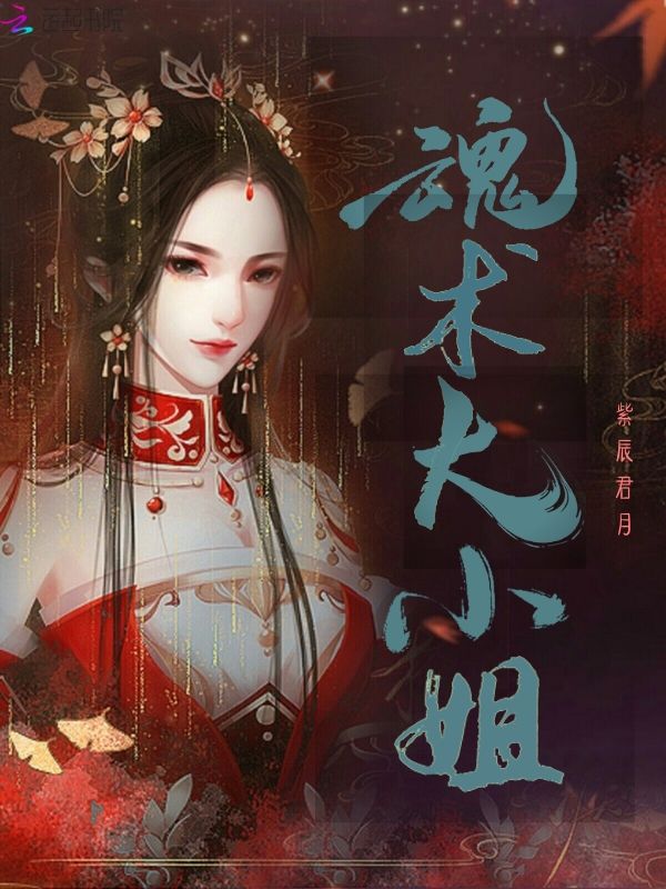 魂术大小姐