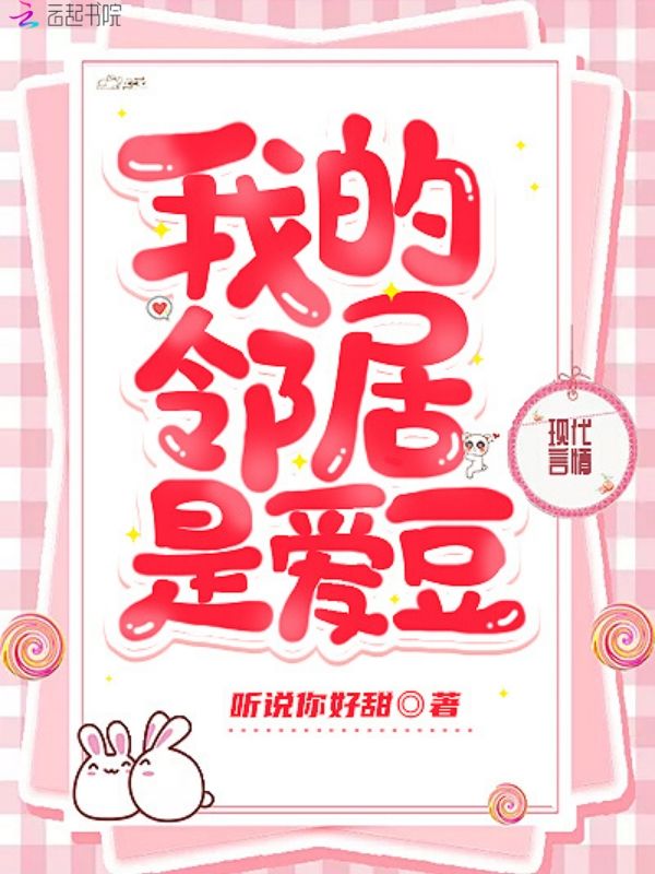 我的邻居是爱豆
