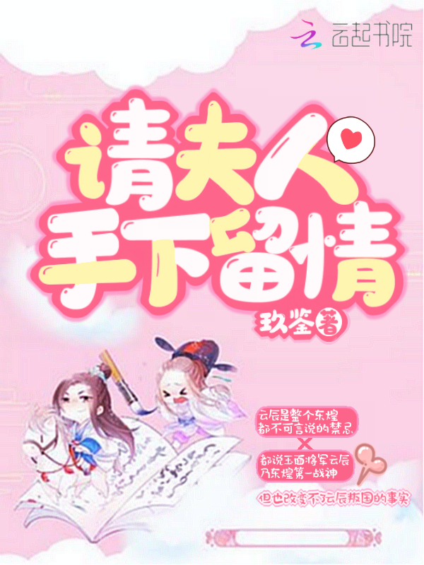请夫人手下留情