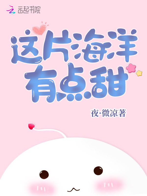 这片海洋有点甜