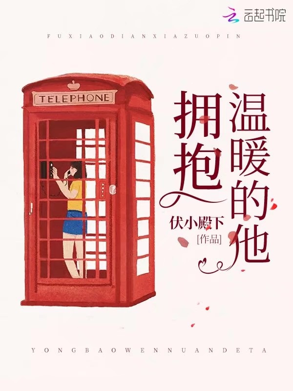 拥抱温暖的他