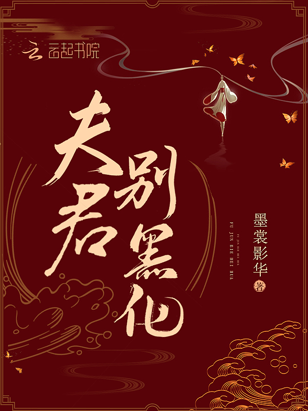夫君别黑化