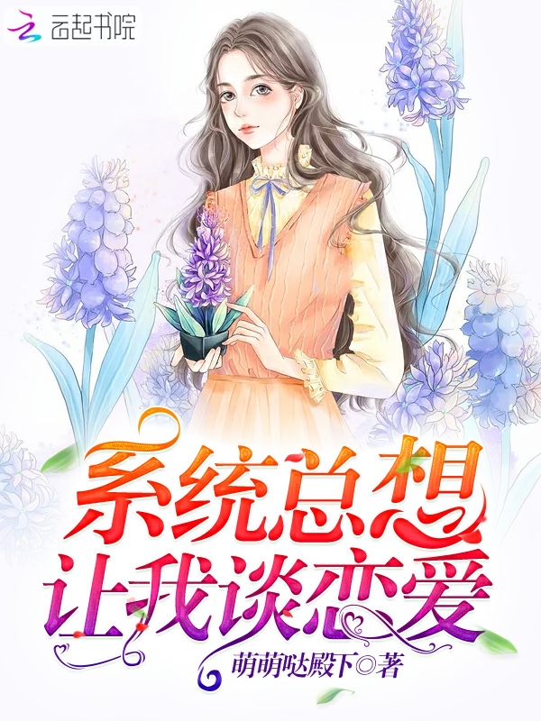 系统总想让我谈恋爱