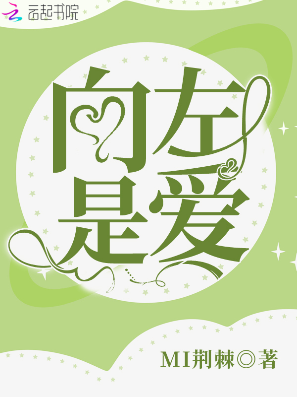 向左是爱
