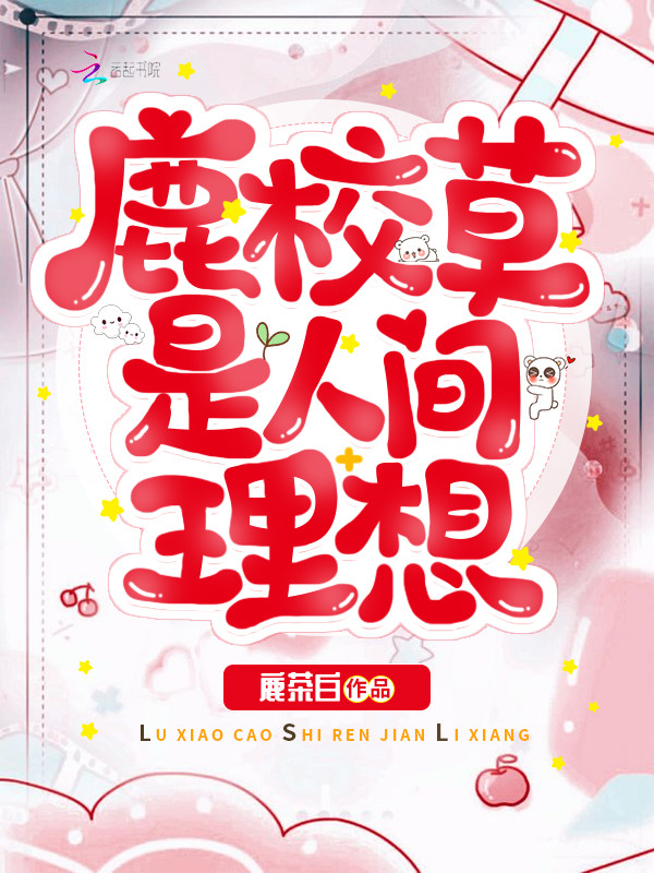 鹿校草是人间理想