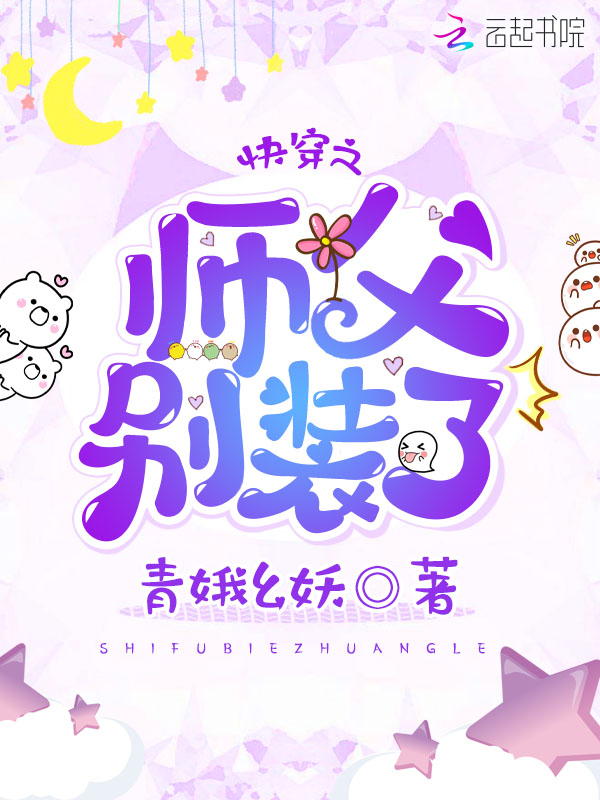 快穿之师父别装了