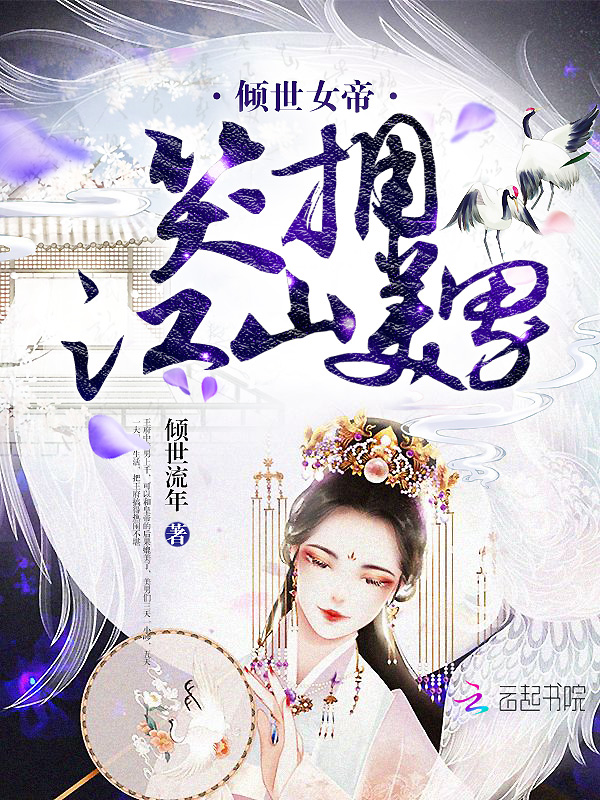 倾世女帝:笑拥江山美男
