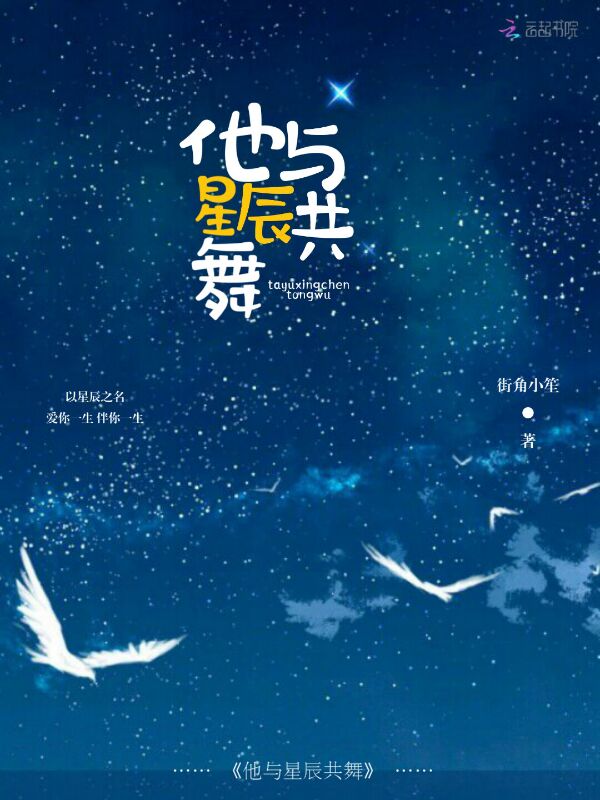 他与星辰共舞