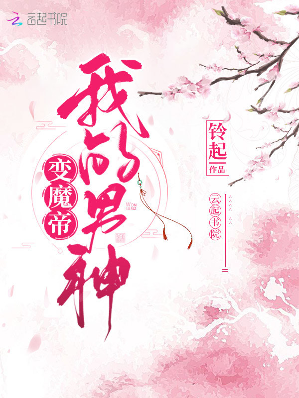 我的男神变魔帝