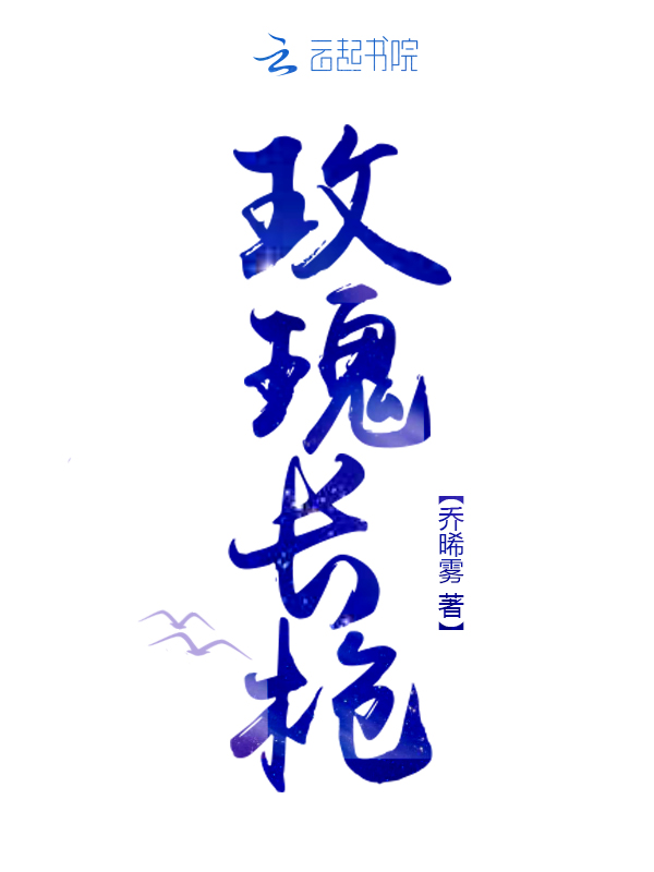 玫瑰长枪在线阅读