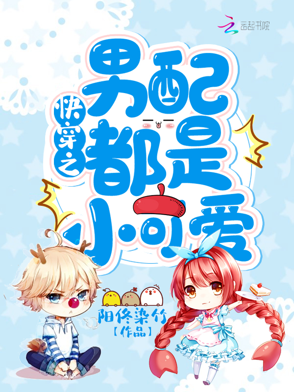 快穿之男配都是小可爱