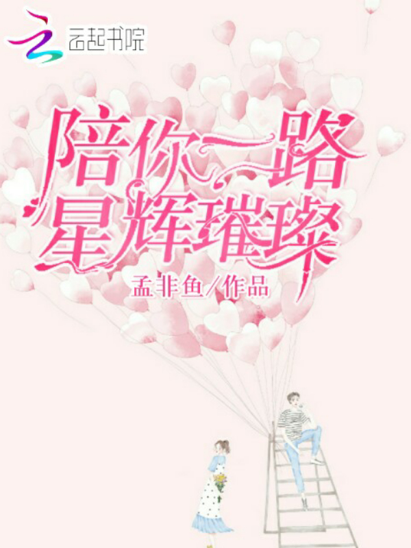 陪你一路星辉璀璨