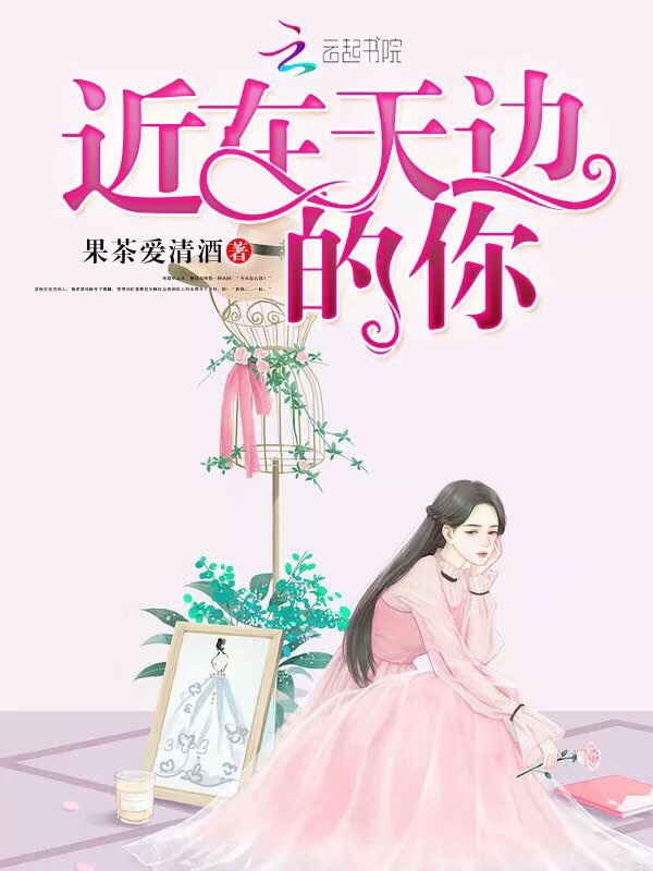 近在天边的你