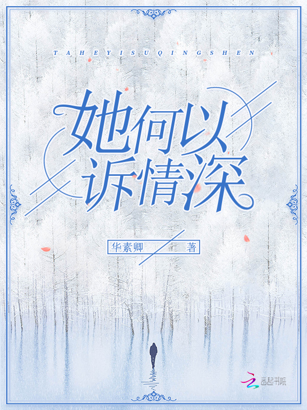 她何以诉情深
