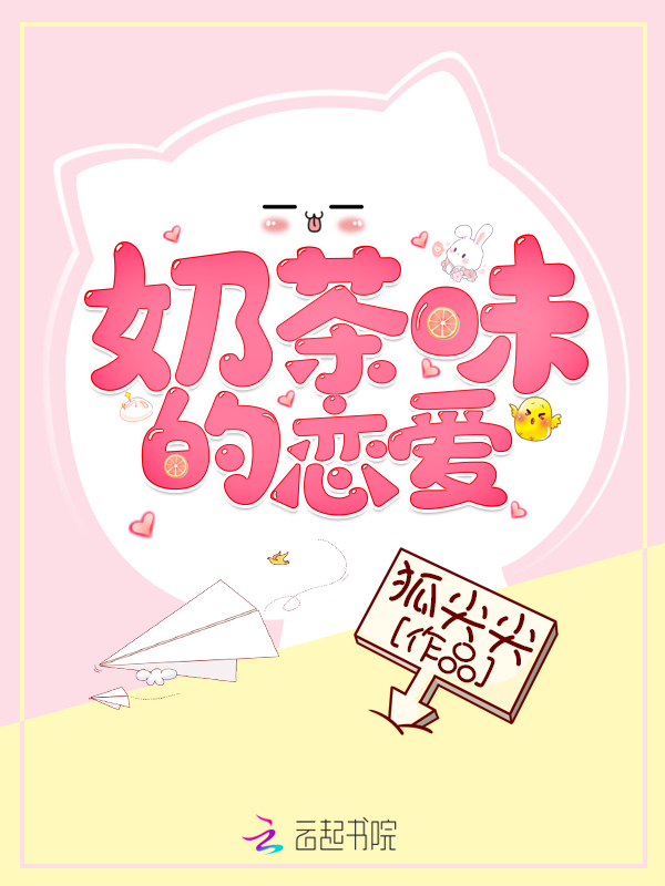 奶茶味的恋爱
